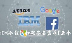 如何防止IM冷钱包扫码签名盗币？五个