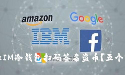 如何防止IM冷钱包扫码签名盗币？五个实用技巧