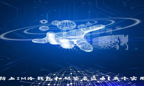 如何防止IM冷钱包扫码签名盗币？五个实用技巧