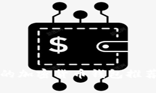 2023年国外常用的加密货币钱包推荐：安全与便捷兼得