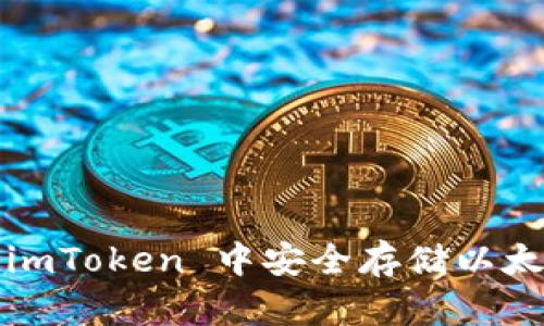 如何在 imToken 中安全存储以太坊代币？