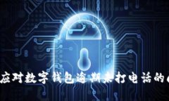 如何应对数字钱包逾期未打电话的问题