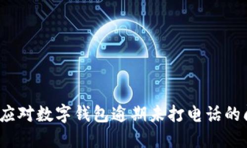 如何应对数字钱包逾期未打电话的问题？