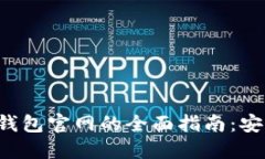 比特币区块链钱包官网的全面指南：安