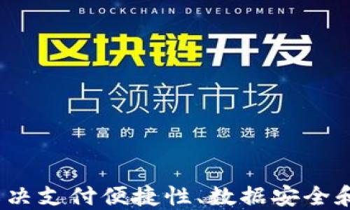 
上海数字钱包试点：如何解决支付便捷性、数据安全和金融 inclusiveness问题