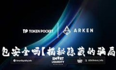 数字货币钱包安全吗？揭秘隐藏的骗局