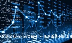 如何激活Tokenim空投币：一步步教你快