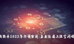 狗狗币2023年行情分析：未来还有上涨
