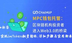 # 和标签轻松实现imToken批量转账：详细