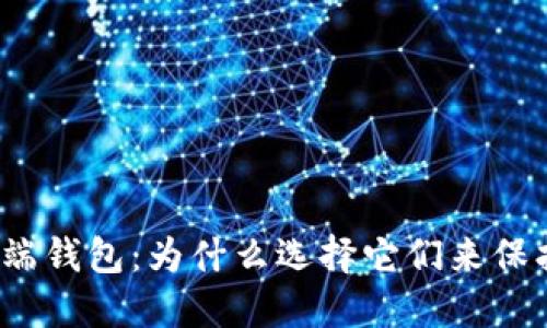 数字货币终端钱包：为什么选择它们来保护你的资产？