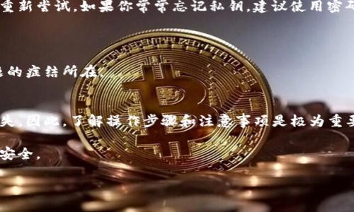   如何通过imToken查看私钥并恢复IP？ / 

 guanjianci imToken, 私钥, 恢复, IP /guanjianci 

### 内容主体大纲

1. **引言**
   - 介绍imToken和其重要性
   - 解释私钥的概念和作用
   - 用户痛点：如何安全地查看私钥并恢复IP

2. **imToken钱包概述**
   - imToken的功能和特点
   - 为什么选择imToken？
   - 市场上主流钱包的对比

3. **私钥的重要性**
   - 私钥在数字货币中的角色
   - 私钥与安全性的关系
   - 失去私钥的后果

4. **如何安全地查看imToken私钥**
   - 进入imToken钱包
   - 操作步骤详解
   - 注意事项与安全提示

5. **私钥恢复过程详解**
   - 了解恢复IP的含义
   - 步骤一：备份与准备
   - 步骤二：恢复私钥
   - 步骤三：进入恢复过程

6. **恢复成功后的操作**
   - 验证恢复的有效性
   - 如何安全地使用恢复的私钥
   - 后续的安全防护措施

7. **常见问题解答（FAQ）**
   - 访问imToken钱包时遇到的问题
   - 如何避免丢失私钥
   - 如何联系imToken客服获得帮助

8. **总结**
   - 重申私钥的重要性
   - 强调安全使用imToken的关键点
   - 鼓励用户定期备份和更新安全措施

---

### 内容主体

引言
在数字货币的世界中，imToken作为一款受欢迎的数字货币钱包，已经帮助了无数用户安全存储和管理他们的资产。然而，许多新手用户在使用过程中会遇到一个重要的问题：如何查看私钥并恢复IP？私钥不仅仅是账户的重要组成部分，它直接关系到你的资产安全。今天，我们将深入探讨如何安全、简便地在imToken中查看私钥，并恢复你的IP。

imToken钱包概述
imToken是一个支持多链的钱包，提供了便捷的数字资产管理功能。从生成钱包，到资产转移、交易，imToken都能轻松应对。除了基本的收发功能，imToken还支持DApp访问、资产管理、市场行情查看等多项功能，因而受到极大的欢迎。它的安全性和用户体验使其成为了市场上最受欢迎的钱包之一。

选择imToken的原因在于其优雅的用户界面、强大的安全保障以及支持多种数字资产的能力。无论是新手还是老手，imToken均能满足用户的多样化需求。此外，imToken还配有多种功能模块，确保用户在使用时的方便性及安全性。

私钥的重要性
对于每一个数字货币用户而言，私钥就是一把通往自己财富的大门。它是用来签署交易的，而没有私钥，用户就无法访问他们的数字资产。可以这样理解，私钥就像是你的银行卡密码，失去密码意味着失去对账户的控制权。

私钥不只是单纯的数字串，它与区块链技术的安全性直接相关。私钥的泄露可能导致用户资产的全部丧失。因此，了解如何管理和保护好私钥是每一个数字货币用户必须掌握的基本技能。

如何安全地查看imToken私钥
查看imToken中的私钥并不是一项复杂的任务，但需要仔细操作以确保安全。首先，你需要打开imToken钱包，并输入你的密码。成功登录后，找到“钱包”页面，点击“设置”图标，再选择“安全中心”。在安全中心中，你将会看到“私钥管理”选项。

在“私钥管理”中，有一项“导出私钥”的功能。点击后，系统会要求你再次输入密码以验证身份。完成身份验证后，你将能够查看你的私钥。请务必确保在安全的环境中进行这项操作，避免他人窥探。

私钥恢复过程详解
恢复IP的过程，实际上是将你原有的私钥信息重新导入到imToken中，这样你就可以重新访问你的资产。首先，你需要进行备份，这是确保你数据安全的第一步。确保你的备份文件存放在安全的地方，不要与他人共享。

在进行恢复之前，确保你有正确的私钥和其他相关信息，比如助记词等。进入imToken，选择“钱包”页面，再次进入“设置”，在这里选择“恢复钱包”。按照提示输入你的私钥或助记词。需要注意的是，助记词的顺序非常重要，输入错误会导致恢复失败。

仔细检查所有信息无误后，点击确认按钮。如果一切顺利，你将再次看到你之前的资产和交易记录。请务必在操作后再次检查你的资产，确认无误后再进行其他操作。

恢复成功后的操作
当你成功恢复了私钥后，第一件事情就是验证恢复的有效性。确保你可以查看到所有的资产，并且交易记录完整。之后，一定要进行安全设置，包括更改密码及开启双重认证等。这是为了进一步防护你的资产安全，避免出现潜在的问题。

在恢复过程中一定要保持警惕，切勿在公共场合或不安全的网络环境下操作。同时，定期进行私钥和助记词的备份，确保你的资产不会因为设备损坏或丢失而遭受到损失。

常见问题解答（FAQ）
在使用imToken时，用户常常会遇到一些问题。例如，如果你在访问imToken时看到错误的提示，可能是因为密码输入错误。确保你的网络连接正常，并重新尝试。如果你常常忘记私钥，建议使用密码管理工具进行记录。

为了避免丢失私钥，务必进行多次备份，并确保备份文件存放在安全、隐秘的地方。同时，不要轻易分享你的私钥或助记词给他人，即使是亲密的朋友。

如果遇到无法解决的问题，可以直接联系imToken的客服，确保获取专业的帮助。他们通常会根据你的描述提供详细的解决方案，帮助你迅速找到问题的症结所在。

总结
在本文中，我们详细探讨了如何通过imToken查看私钥并恢复IP。私钥的安全管理关乎每一个数字货币用户的切身利益，稍不留神就可能导致资产损失。因此，了解操作步骤和注意事项是极为重要的。

我们鼓励用户把私钥的管理放在首位，定期备份，并保持警惕，不让隐患滋生。让我们一同更加安全地探索数字货币的世界，使投资理财变得更简单更安全。

希望以上内容对你有所帮助，并能让你在使用imToken的过程中更加得心应手！请保持关注，以便获取更多数字货币相关的实用信息。