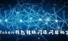 解决imToken钱包转账闪退问题的实用指