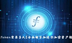 提币到imToken需要多久？全面解答加速