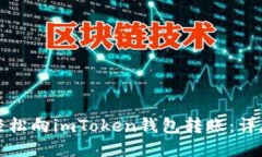 如何轻松向imToken钱包转账：详尽指南
