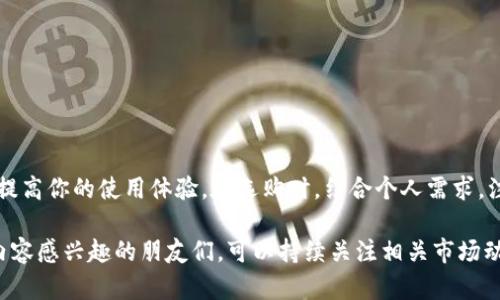   如何选择合适的区块链钱包卡套？ / 

 guanjianci 区块链钱包, 卡套, 加密货币, 安全性 /guanjianci 

引言
随着加密货币的普及，越来越多的人开始关注如何安全地存储和管理自己的数字资产。区块链钱包作为管理和转账加密货币的工具，在这个过程中扮演着重要的角色。而在保护钱包的过程中，选择合适的卡套也显得尤为重要。本文将探讨区块链钱包需要什么样的卡套，以帮助你更好地保护数字资产。

一、了解区块链钱包的类型
区块链钱包主要分为三类：热钱包、冷钱包和交易所钱包。热钱包通常是在线的钱包，便于随时使用，但安全性较低；冷钱包则是离线的存储方式，安全性高，适合长期持有；交易所钱包则由交易平台提供，使用方便但存放在平台上存在风险。
在选择卡套之前，首先要确认自己使用的是哪种类型的钱包。热钱包的卡套设计可能更注重美观，而冷钱包则更加注重安全性和实用性。

二、卡套的功能与重要性
卡套不仅仅是装饰品，它在保护区块链钱包的安全性上起着至关重要的作用。一个优质的卡套能够防止物理损坏、尘土和水分的侵扰，延长钱包的使用寿命。同时，卡套还可以避免未经授权的访问，保障钱包中的安全信息不被窃取。
此外，适合的卡套能够提供额外的功能，比如 RFID 防护，防止扫描和盗取信息。随着科技的发展，许多智能卡套也开始出现，它们可以与手机配合使用，增强钱包的安全性。

三、选择卡套时需要考虑的因素
在选购区块链钱包卡套时，有几个关键因素需要考虑：
ul
  listrong安全性：/strong选择具备防盗和防水功能的卡套，确保钱包在各种环境下都能保持安全。/li
  listrong材质：/strong优质的材料可以提高卡套的耐用性，比如皮革、塑料或合成材料都有各自的优势。/li
  listrong尺寸和兼容性：/strong确保卡套可以完美 fit 钱包，不要选择过大或过小的款式。/li
  listrong易用性：/strong安装和取出钱包的便利性也是值得考虑的因素，过于复杂可能影响使用体验。/li
  listrong设计风格：/strong个人审美也很重要，选择令你感到愉快的卡套会让使用体验更好。/li
/ul

四、市场上常见的卡套类型
市场上有多种类型的区块链钱包卡套，以下是一些常见的款式：
ul
  listrong硬壳卡套：/strong提供较高的物理保护，抗击击打和跌落，同时防水性能也较好。/li
  listrong软壳卡套：/strong轻便灵活，适合随身携带，但保护性能相对较低。/li
  listrongRFID 怕防卡套：/strong具备防止信息窃取的功能，适合在公共场合使用。/li
  listrong多功能卡套：/strong部分高端卡套附带额外功能，比如 USB 充电、蓝牙配对等。/li
/ul

五、如何保养和维护卡套
卡套的保养直接影响其保护钱包的能力。以下是一些保养建议：
ul
  listrong定期清洗：/strong使用温和的清洗剂和软布定期清洁，可以避免污垢堆积。/li
  listrong避免阳光直射：/strong长时间的阳光直射会导致材料老化，尽量将卡套放在阴凉处。/li
  listrong注意物理损坏：/strong在使用时避免发生激烈碰撞，以保留卡套的完整性。/li
/ul

总结
选择一个合适的区块链钱包卡套，是保护你数字资产的重要一步。无论是安全性、材质还是设计，合适的卡套都能在一定程度上提高你的使用体验。在选购时，结合个人需求，注重品质和实用性，最终找到最适合你的那一款。希望通过以上信息，能帮助你在选择区块链钱包卡套时更加得心应手。 

随着加密货币的不断发展和技术的进步，未来的卡套可能会融入更多智能化的功能，提升使用的便利性以及安全性。对这部分内容感兴趣的朋友们，可以持续关注相关市场动态，选择最适合你的钱包卡套，同时也保护好你的财产安全。