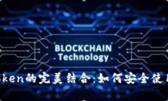 Justswap与ImToken的完美结合：如何安全使