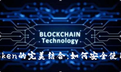 Justswap与ImToken的完美结合：如何安全使用去中心化交易所