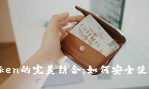 Justswap与ImToken的完美结合：如何安全使用去中心化交易所