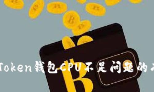 解决imToken钱包CPU不足问题的有效方法
