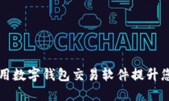 如何轻松运用数字钱包交易软件提升您