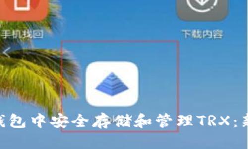 如何在imToken钱包中安全存储和管理TRX：新手用户的全攻略