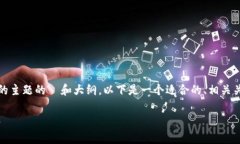 当然可以为您构思一个围绕“tokenim付