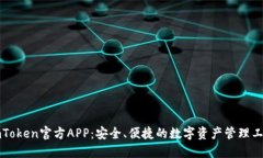 imToken官方APP：安全、便捷的数字资产