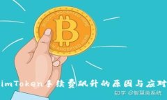 揭秘imToken手续费飙升的原因与应对策