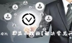 为什么 imToken 不显示价格？解决常见问