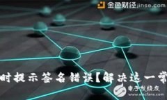 数字钱包转账时提示签名错误？解决这