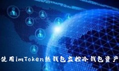 如何使用imToken热钱包监控冷钱包资产