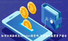 如何识别和避免imToken假官网，保护你