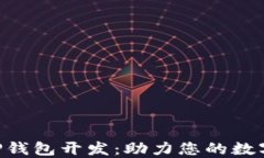 区块链手机APP钱包开发：助力您的数字