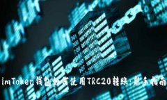 imToken钱包如何使用TRC20转账：新手指南
