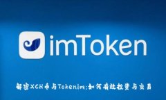 解密XCH币与Tokenim：如何有效投资与交