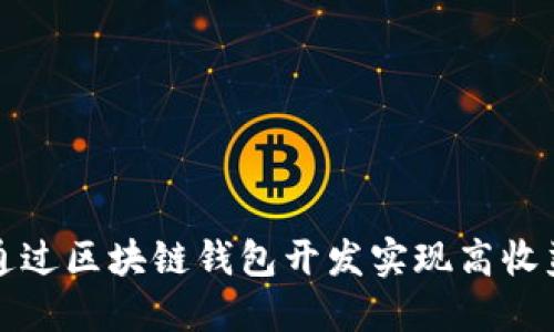 如何通过区块链钱包开发实现高收益投资