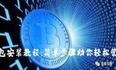 imToken钱包安装教程：简单步骤助你轻