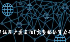 imToken如何保证用户匿名性？完整揭秘