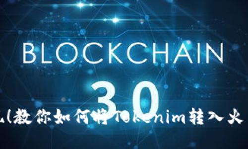 轻松提现！教你如何将Tokenim转入火币交易所