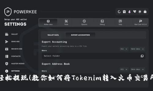 轻松提现！教你如何将Tokenim转入火币交易所
