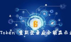 如何解决 imToken 重新登录后余额显示为