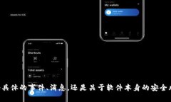 很抱歉，似乎缺少一些上下文，您提到