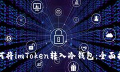 如何将imToken转入冷钱包：全面指南