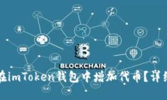 如何在imToken钱包中增加代币？详细指
