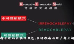 如何选择合适的区块链钱包：关键指南