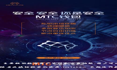 imToken 是一家来自中国的区块链钱包开发公司。它由香港的 imToken 技术团队开发并运营。imToken 主要提供数字资产管理和交易功能，用户可以通过该钱包安全地存储、管理和交易多种数字货币，如比特币（BTC）、以太坊（ETH）及其他 ERC-20 代币。

imToken 除了钱包功能外，还积极参与区块链生态建设，致力于为数字资产用户提供更安全、便捷的服务。随着区块链技术的发展，imToken 不断迭代和其产品，以适应市场需求和用户体验的提升。