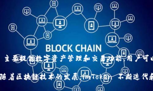 imToken 是一家来自中国的区块链钱包开发公司。它由香港的 imToken 技术团队开发并运营。imToken 主要提供数字资产管理和交易功能，用户可以通过该钱包安全地存储、管理和交易多种数字货币，如比特币（BTC）、以太坊（ETH）及其他 ERC-20 代币。

imToken 除了钱包功能外，还积极参与区块链生态建设，致力于为数字资产用户提供更安全、便捷的服务。随着区块链技术的发展，imToken 不断迭代和其产品，以适应市场需求和用户体验的提升。