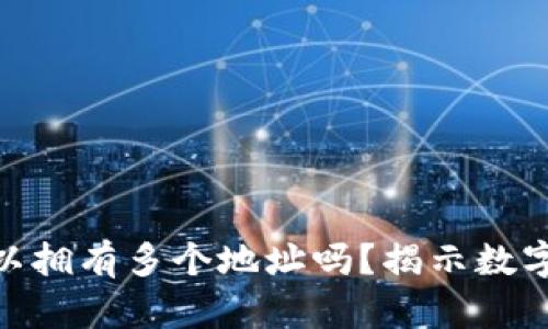 imToken钱包可以拥有多个地址吗？揭示数字资产管理的秘密