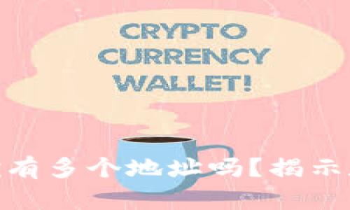 imToken钱包可以拥有多个地址吗？揭示数字资产管理的秘密