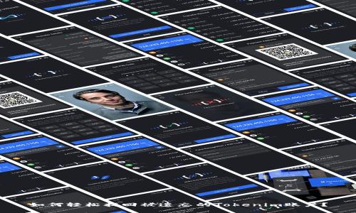 如何轻松找回被遗忘的Tokenim账户？